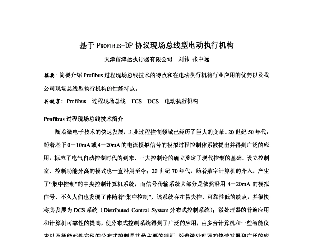 基于PROFIBUS-DP协议现场总线型电动执行机构 - 2010中国热电行业发展论坛