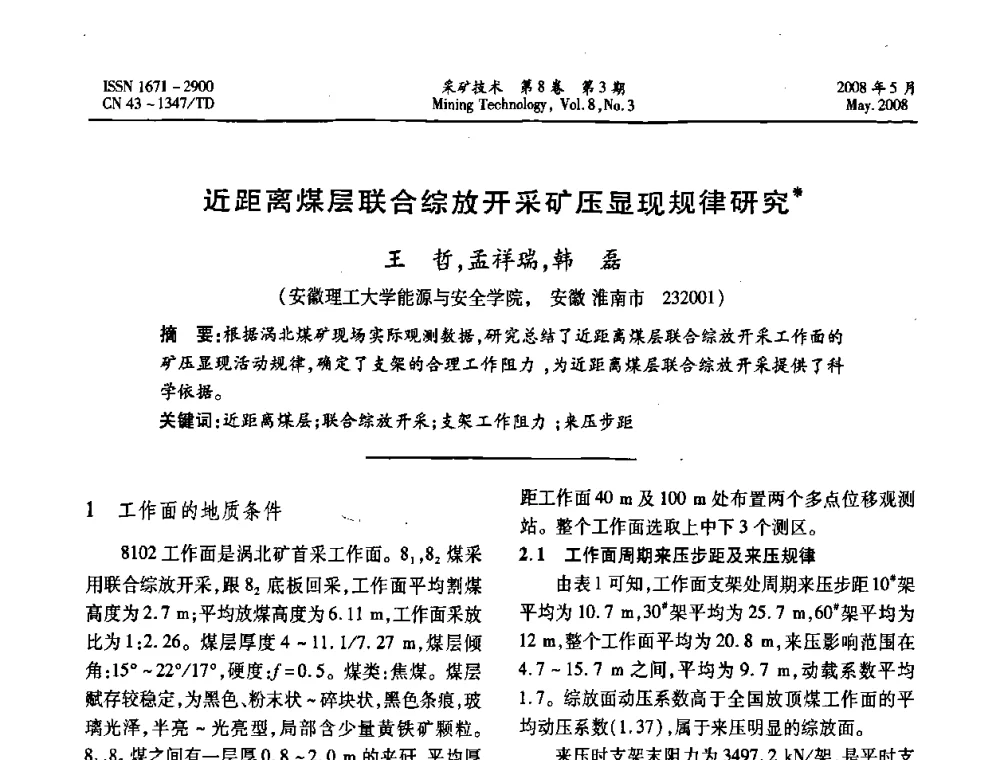 近距离煤层联合综放开采矿压显现规律研究 - 第四届全国青年采矿学术会议