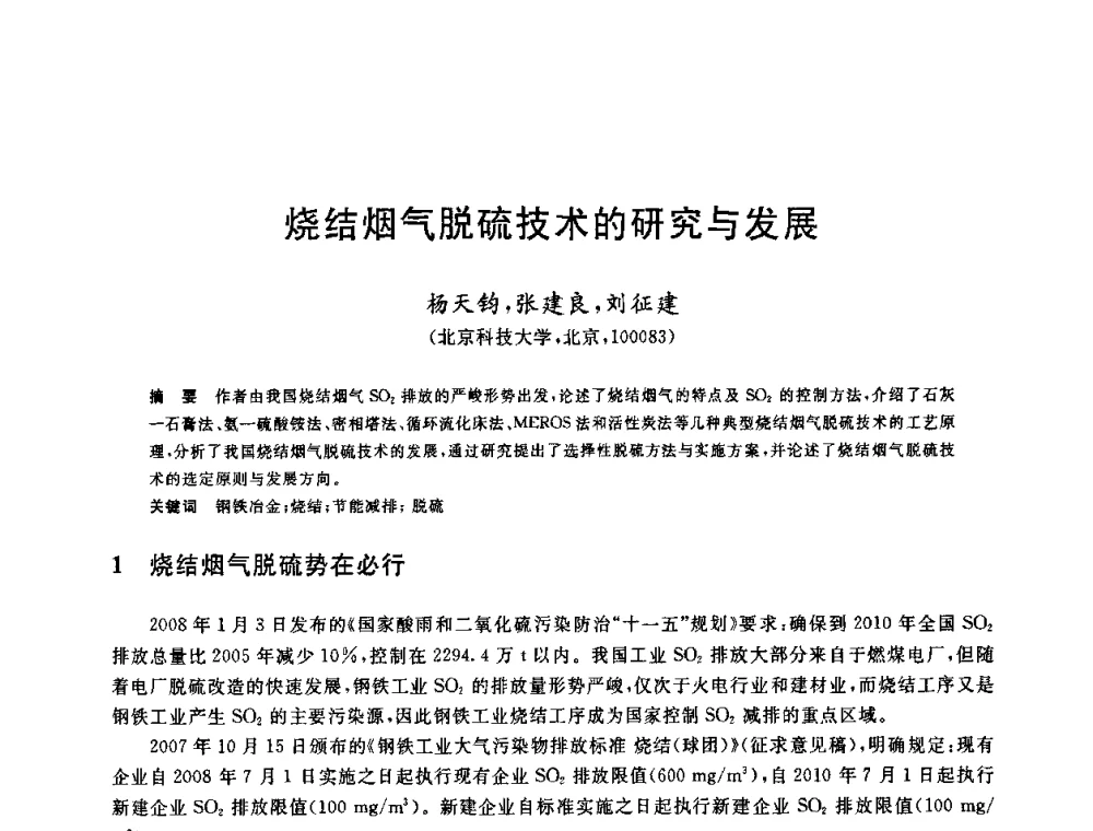 烧结烟气脱硫技术的研究与发展 - 中国金属学会2009年烧结工序节能减排技术研讨会