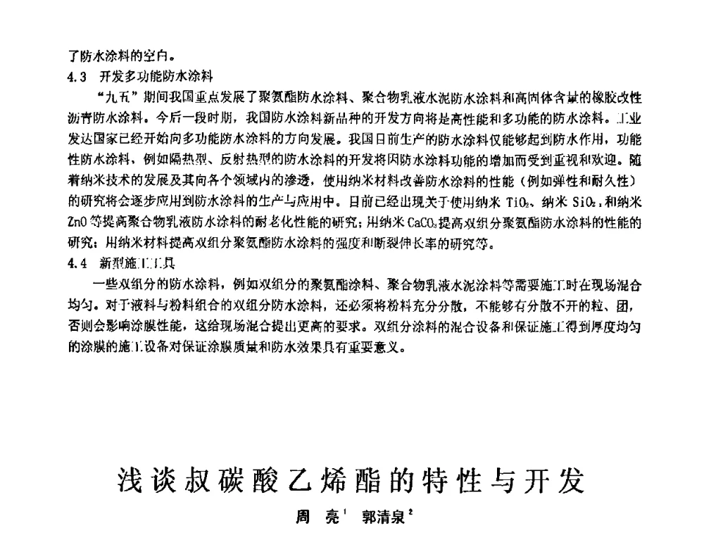 浅谈叔碳酸乙烯酯的特性与开发 - 第十一届全国建筑涂料技术、质量、信息与应用交流大会
