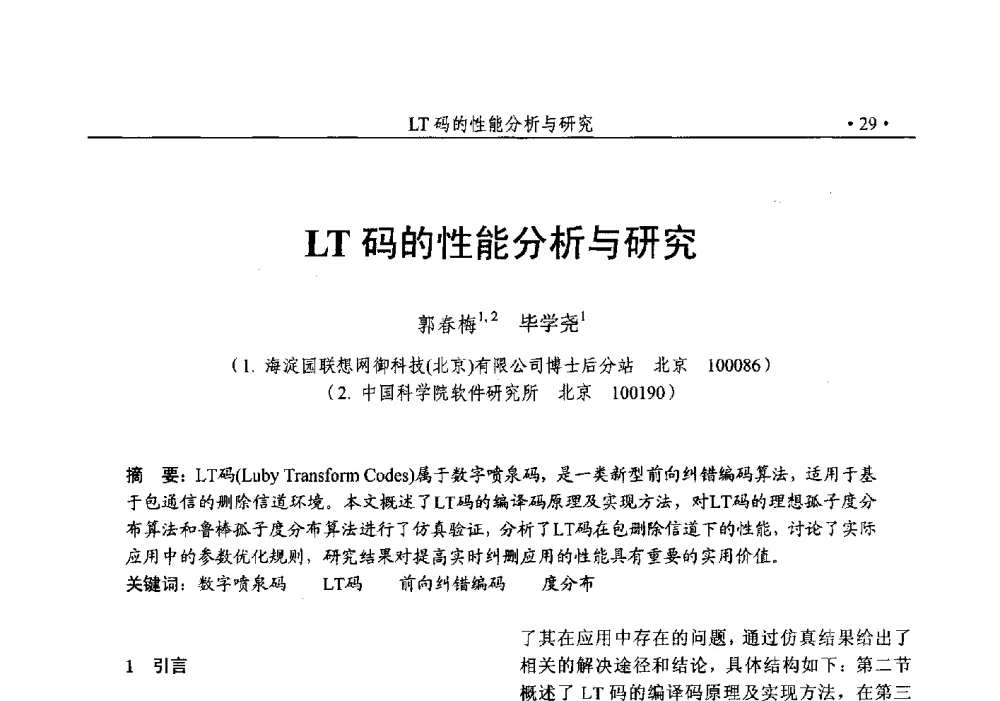 LT码的性能分析与研究 - 第25次全国计算机安全学术交流会
