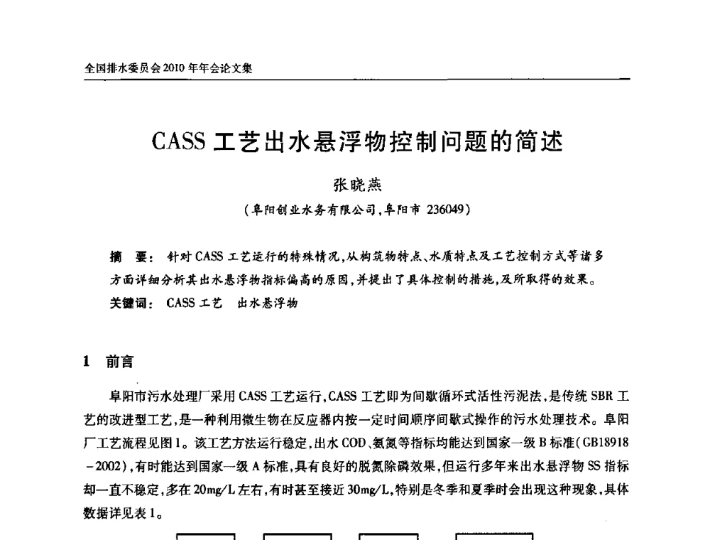 CASS工艺出水悬浮物控制问题的简述 - 中国土木工程学会全国排水委员会2010年年会