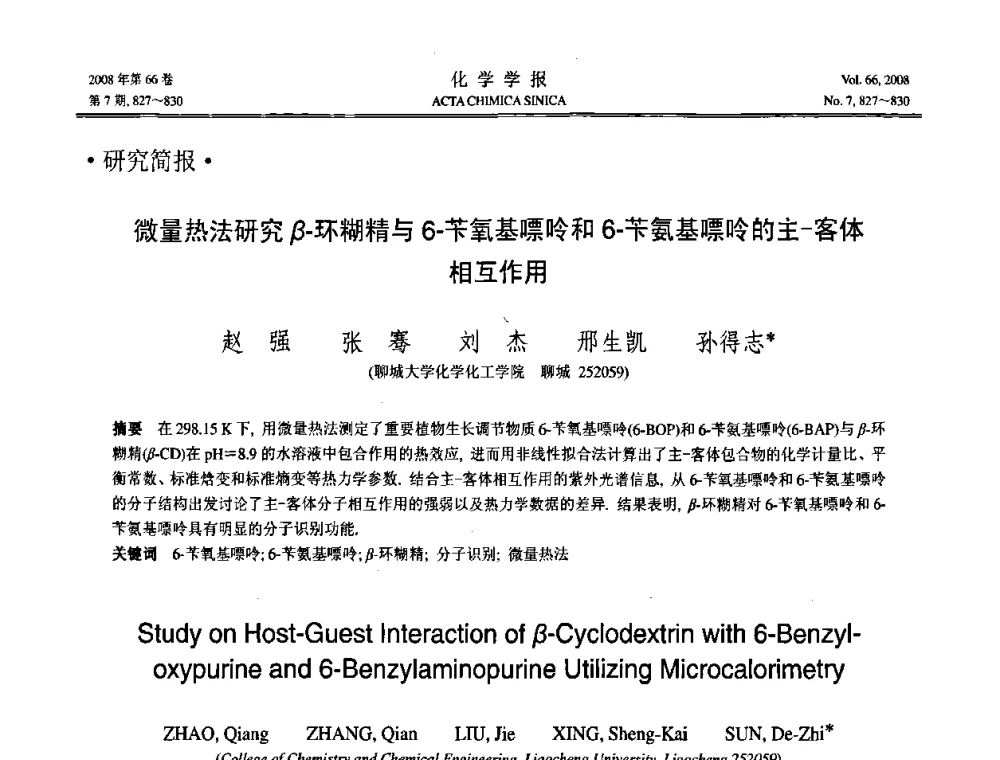 微量热法研究β-环糊精与6-苄氧基嘌呤和6-苄氨基嘌呤的主-客体相互作用 - 第19届中国过程控制会议