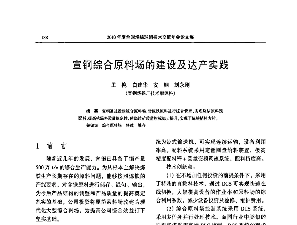 宣钢综合原料场的建设及达产实践 - 2010年度全国烧结球团技术交流年会