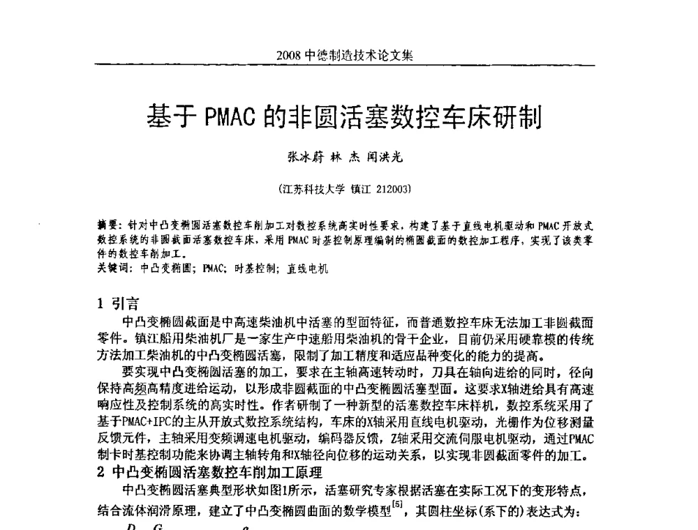 基于PMAC的非圆活塞数控车床研制 - 2008中德制造技术研讨会