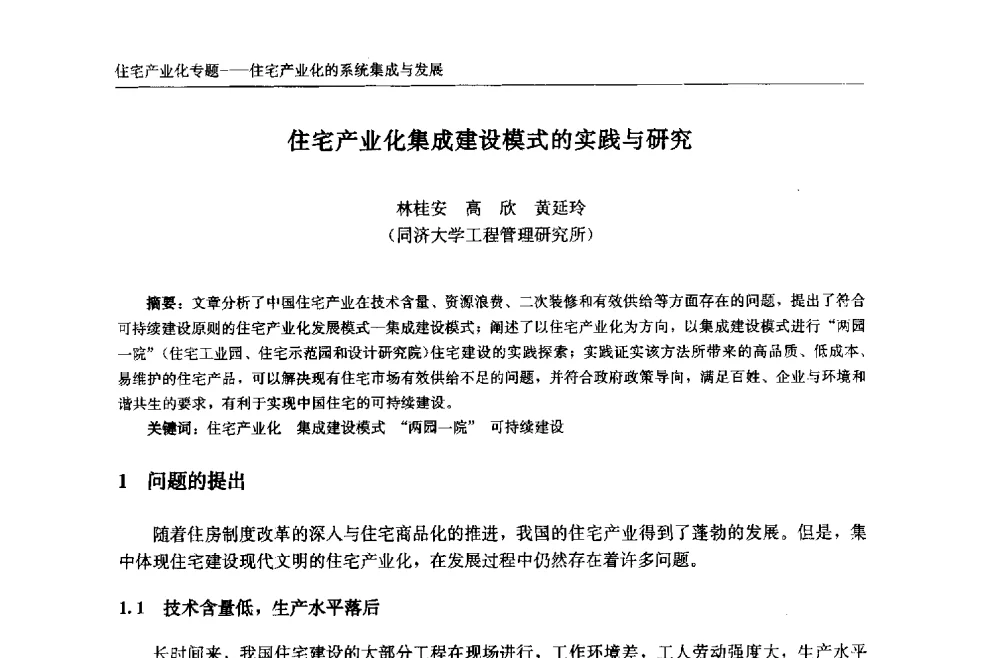 住宅产业化集成建设模式的实践与研究 - 中国城市住宅研讨会暨可持续住宅建设产业化论坛