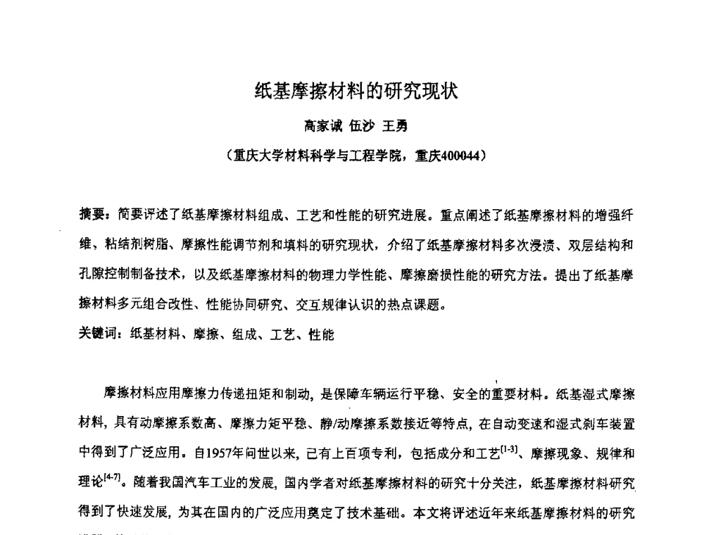 纸基摩擦材料的研究现状 - 2008年粉末冶金学术联会、成都市科学技术年会暨成都市机械工程学会机电论坛