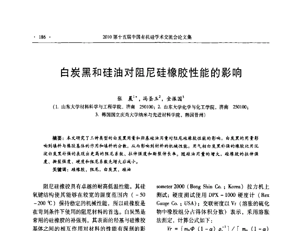 白炭黑和硅油对阻尼硅橡胶性能的影响 - 第十五届全国有机硅学术交流会