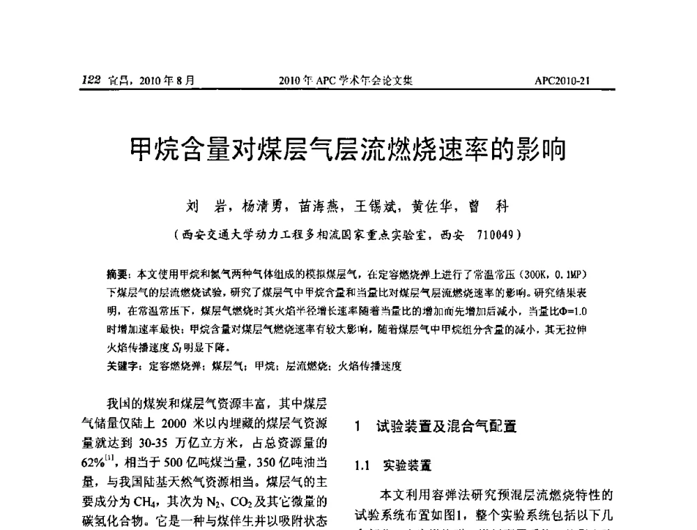 甲烷含量对煤层气层流燃烧速率的影响 - 2010年APC联合学术年会