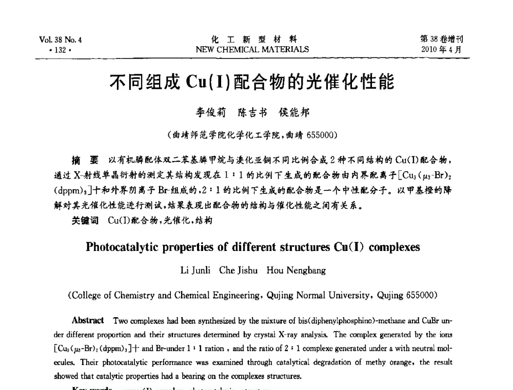 不同组成Cu(I)配合物的光催化性能 - 第三届国际化工新材料(成都)峰会