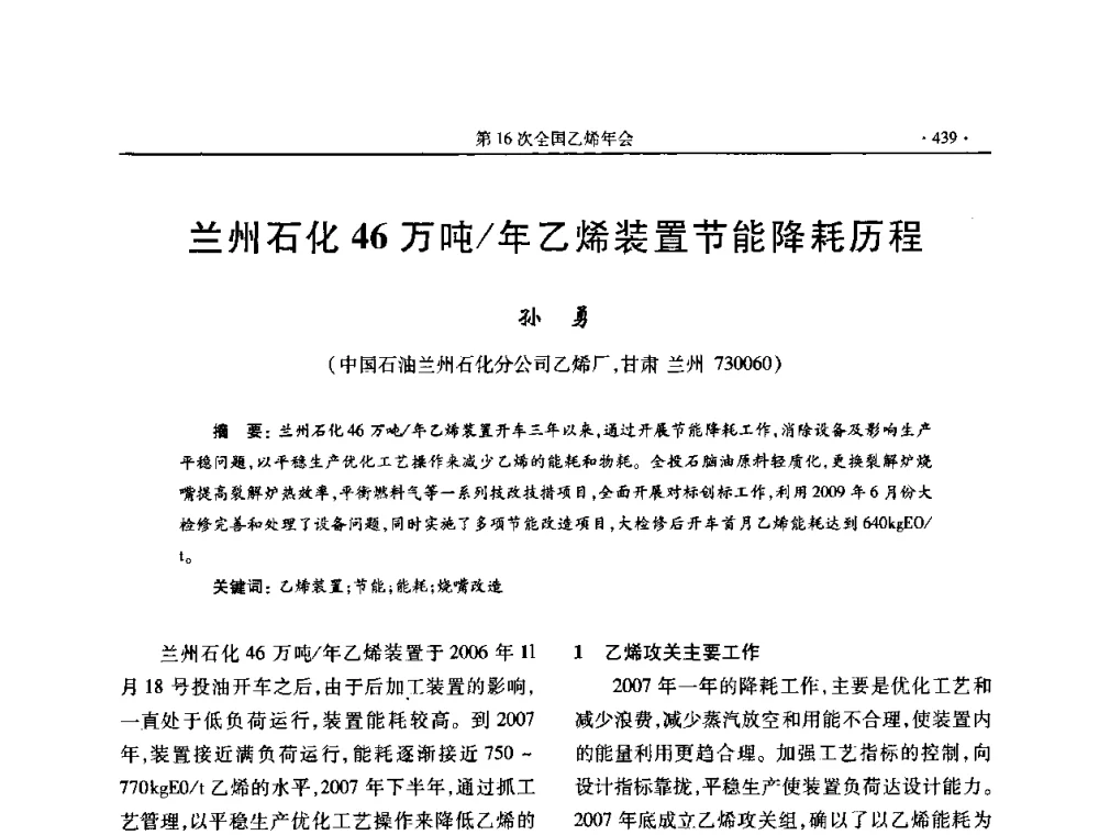 兰州石化46万吨_年乙烯装置节能降耗历程 - 第十六次全国乙烯年会