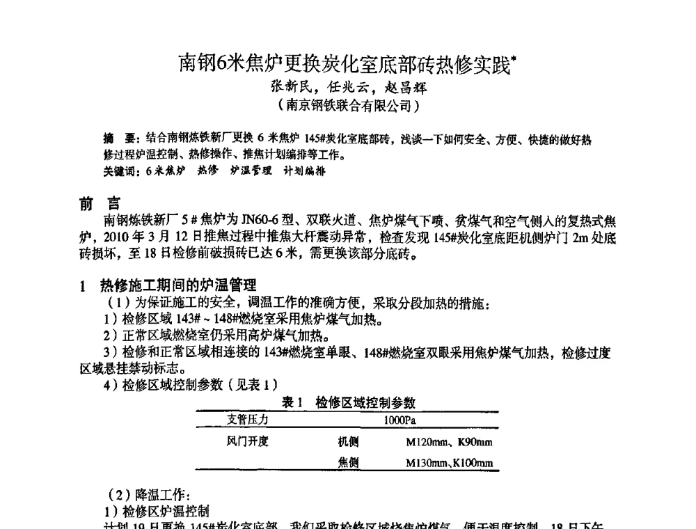 南钢6米焦炉更换炭化室底部砖热修实践 - 苏、鲁、皖、赣、冀五省金属学会第十五届焦化学术年会