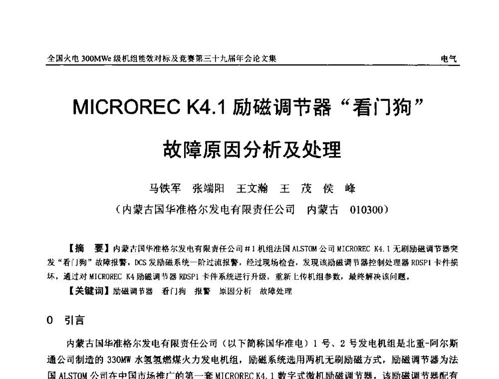 MICROREC K4.1励磁调节器“看门狗”故障原因分析及处理 - 全国火电300MWe级机组能效对标及竞赛第三十九届年会