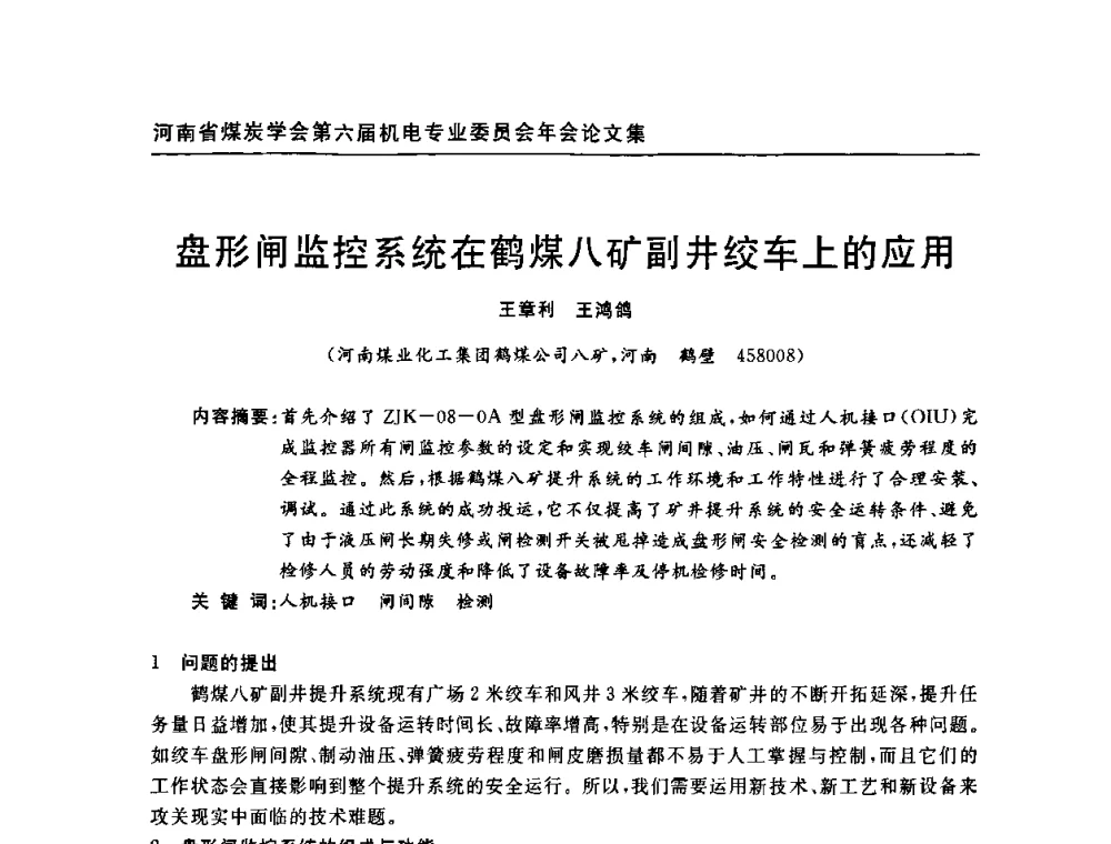 盘形闸监控系统在鹤煤八矿副井绞车上的应用 - 河南省煤炭学会第六届机电专业委员会年会