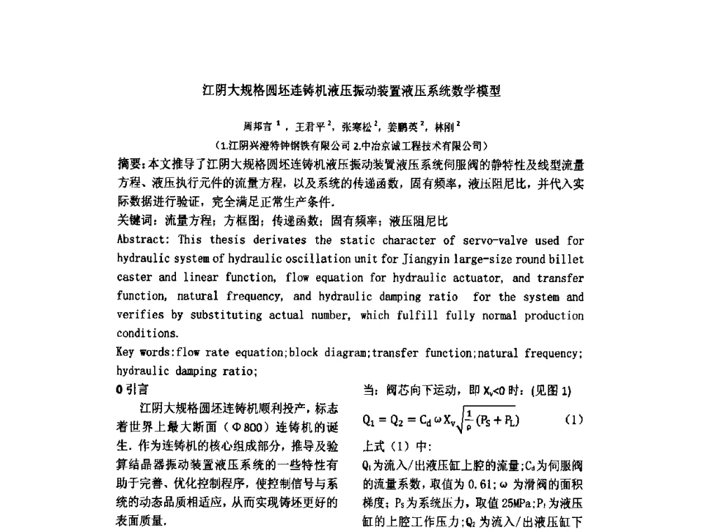 江阴大规格圆坯连铸机液压振动装置液压系统数学模型 - 中国金属学会连续铸钢分会圆坯大方坯连铸技术研讨会
