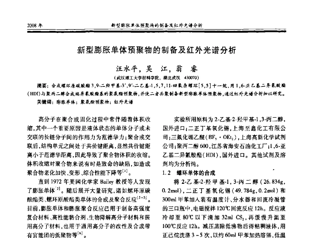 新型膨胀单体预聚物的制备及红外光谱分析 - 第十七届玻璃钢_复合材料学术年会