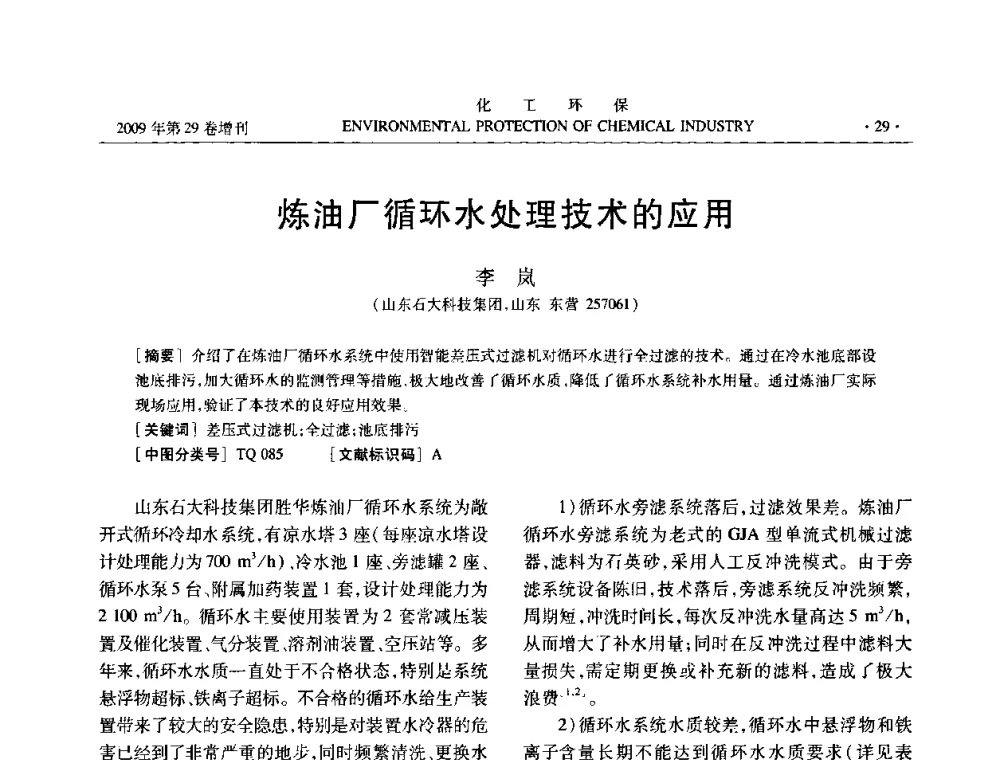 炼油厂循环水处理技术的应用 - 石化行业节水减排技术专题研讨会