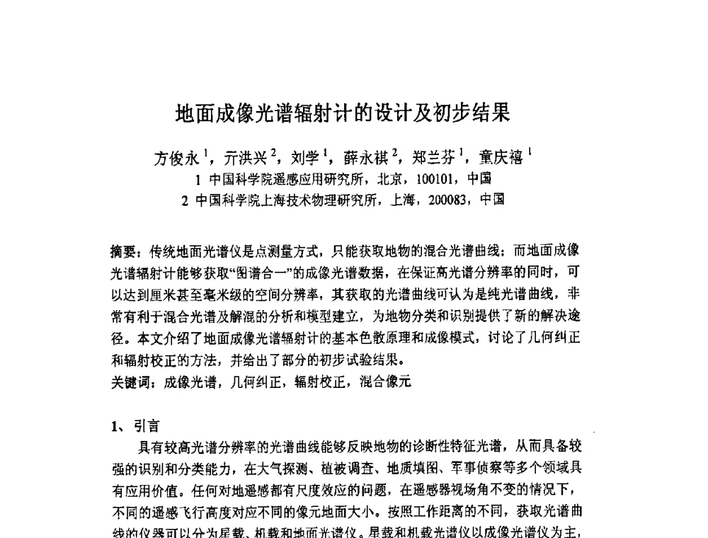 地面成像光谱辐射计的设计及初步结果 - 第七届成像光谱技术与应用研讨会