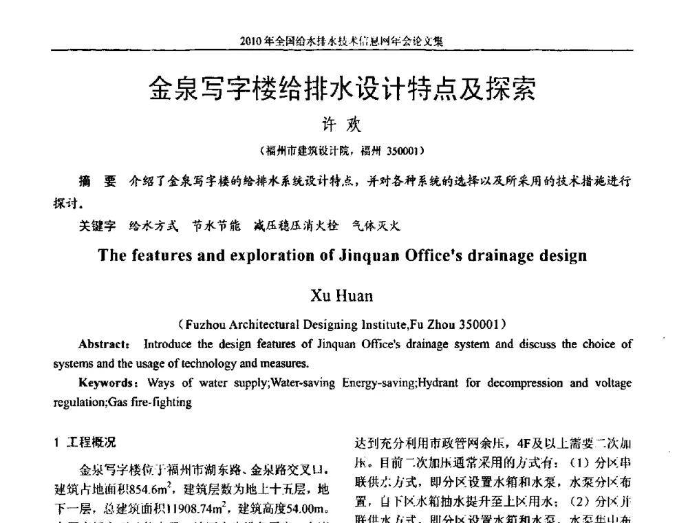 金泉写字楼给排水设计特点及探索 - 2010年全国给水排水技术信息网年会暨技术交流会