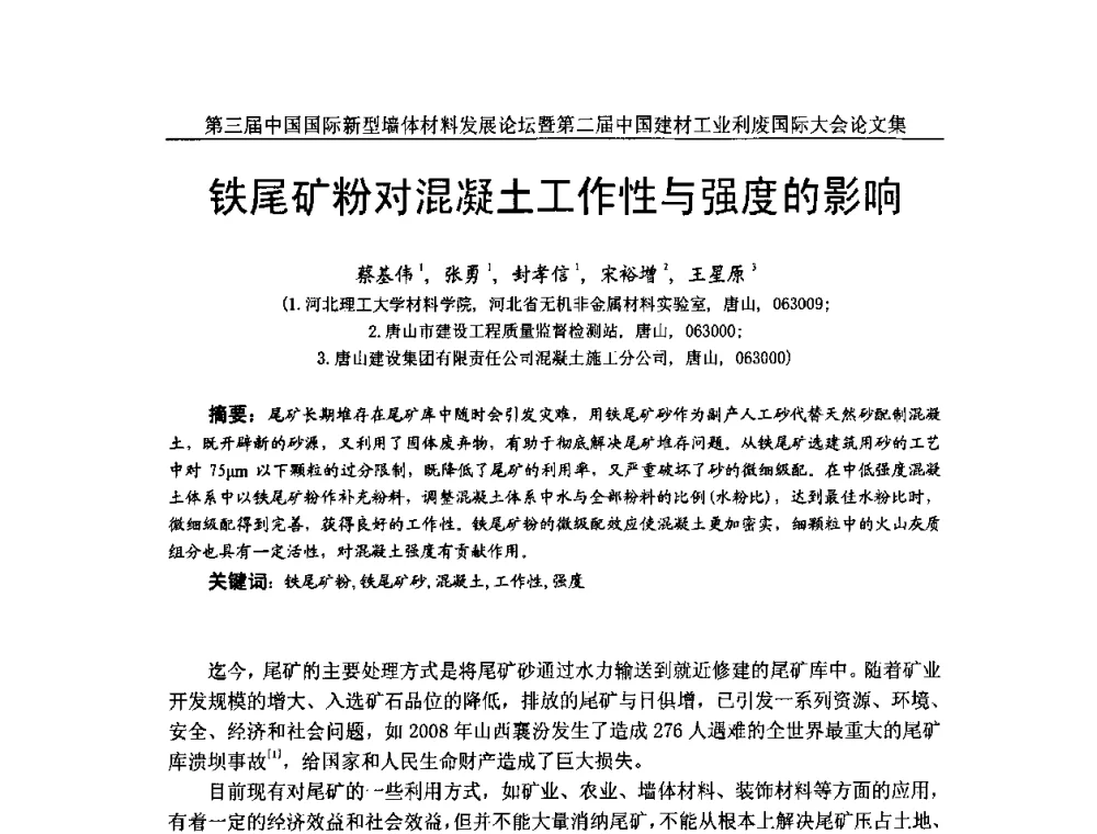 铁尾矿粉对混凝土工作性与强度的影响 - 第三届中国国际新型墙体材料发展论坛暨第二届中国建材工业利废国际大会