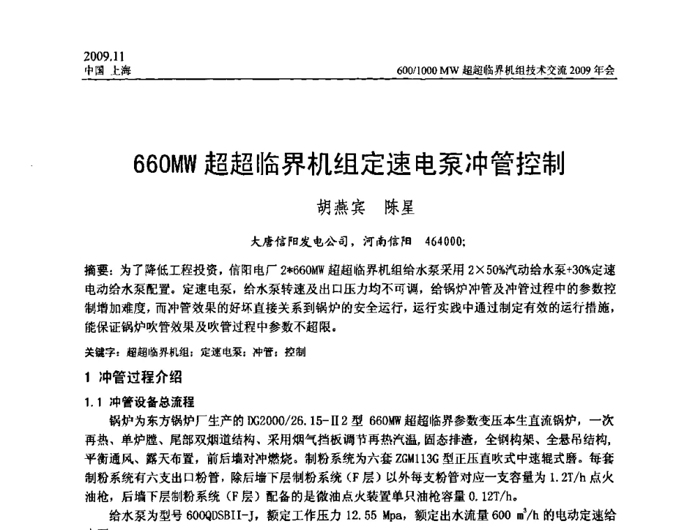 660MW超超临界机组定速电泵冲管控制 - 中国动力工程学会600_1000MW超超临界机组技术交流2009年会