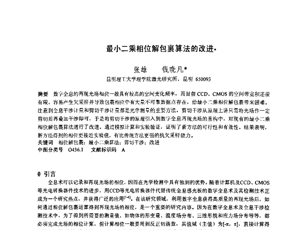 最小二乘相位解包裹算法的改进 - 2010中国光学学会全息与光信息处理专业委员会年会暨专委会成立25周年纪念会