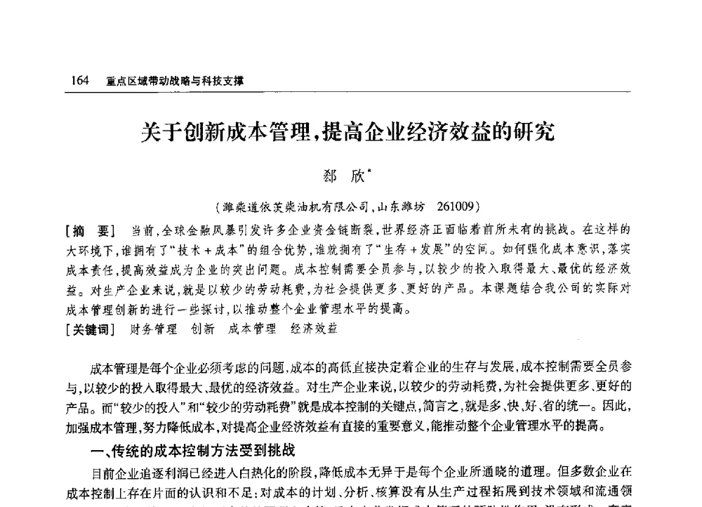 关于创新成本管理_提高企业经济效益的研究 - 2010年山东省科协学术年会