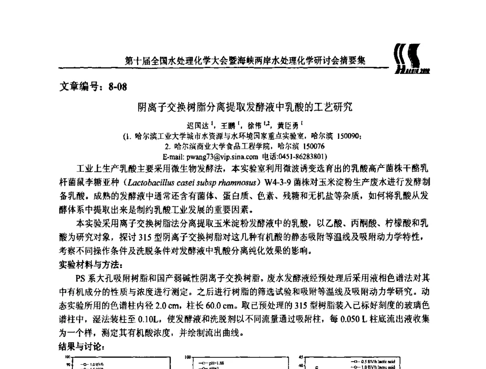 阴离子交换树脂分离提取发酵液中乳酸的工艺研究 - 第十届全国水处理化学大会暨海峡两岸水处理化学研讨会