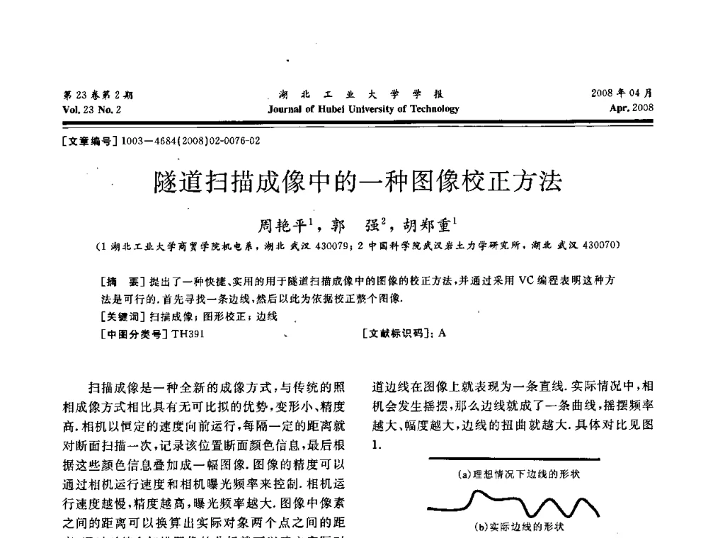 隧道扫描成像中的一种图像校正方法 - 湖北省机械工程学会第十六届机械设计与传动学术年会