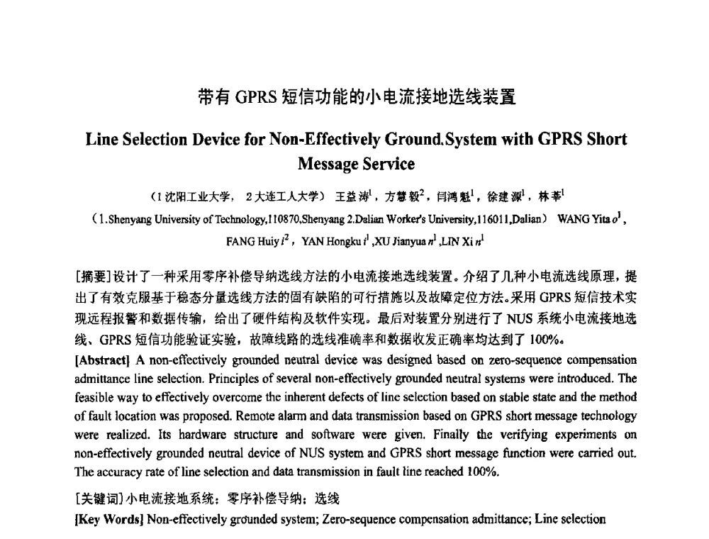 带有GPRS短信功能的小电流接地选线装置 - 中国电工技术学会电器智能化系统及应用专业委员会2009年学术交流年会