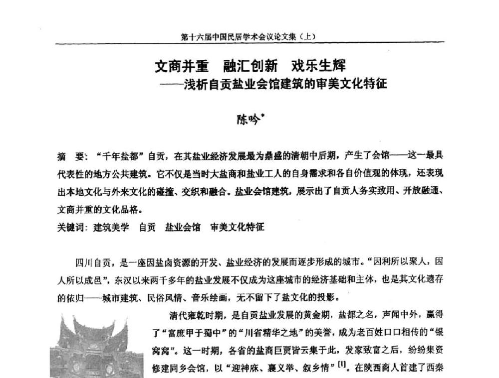 文商并重 融汇创新 戏乐生辉——浅析自贡盐业会馆建筑的审美文化特征 - 第十六届中国民居学术会议