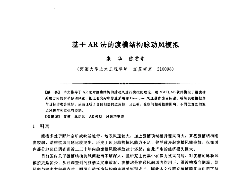 基于AR法的渡槽结构脉动风模拟 - 第二届全国水工抗震防灾学术交流会