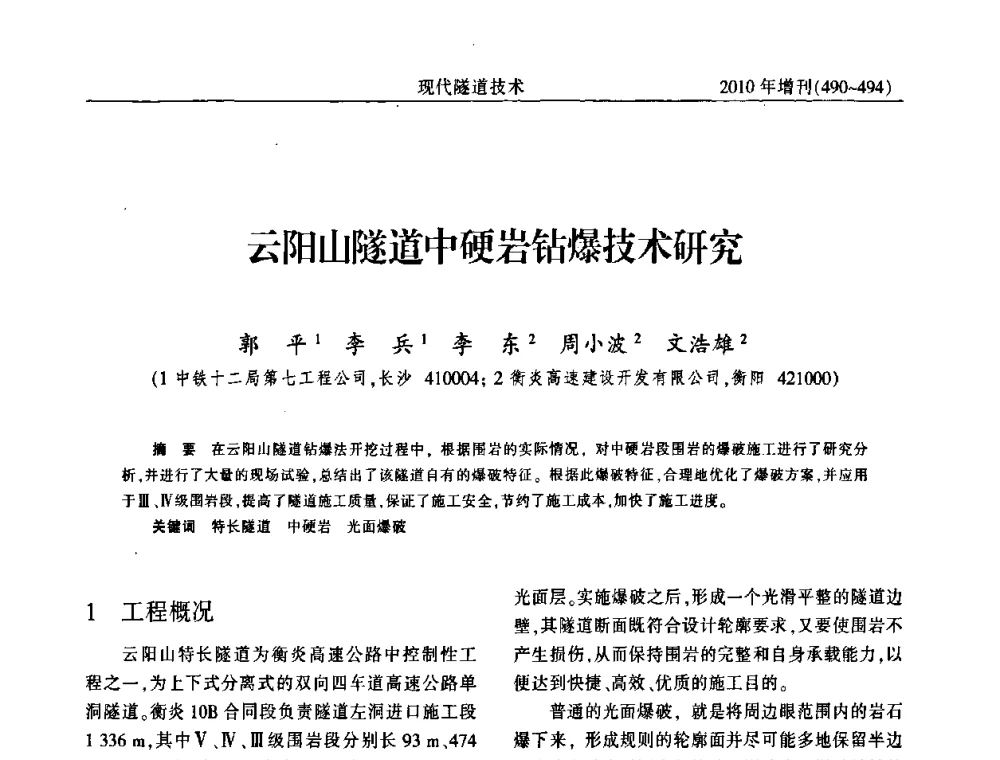 云阳山隧道中硬岩钻爆技术研究 - 中国土木工程学会第十四届年会暨隧道及地下工程分会第十六届年会