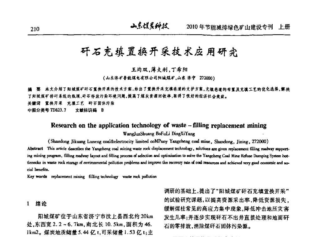 矸石充填置换开采技术应用研究 - 山东煤炭学会2010年工作会议暨学术年会