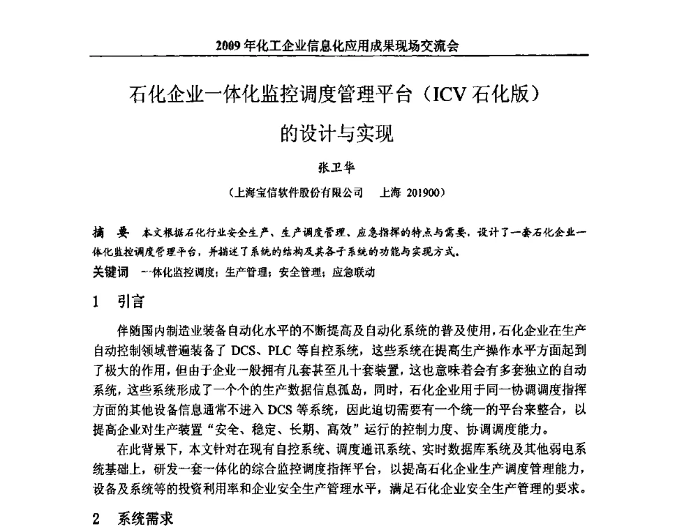 石化企业一体化监控调度管理平台(ICV石化版)的设计与实现 - 2009年化工企业信息化应用成果现场交流会
