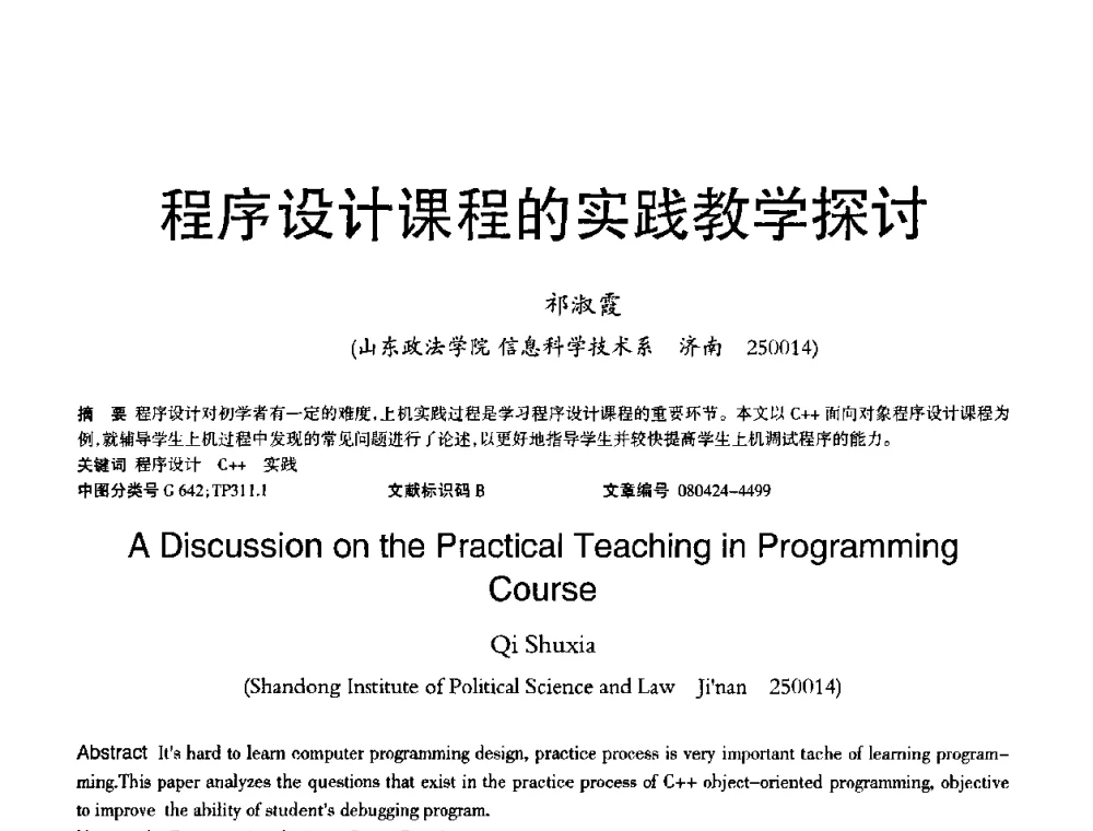 程序设计课程的实践教学探讨 - 2008年OA办公自动化国际学术研讨会