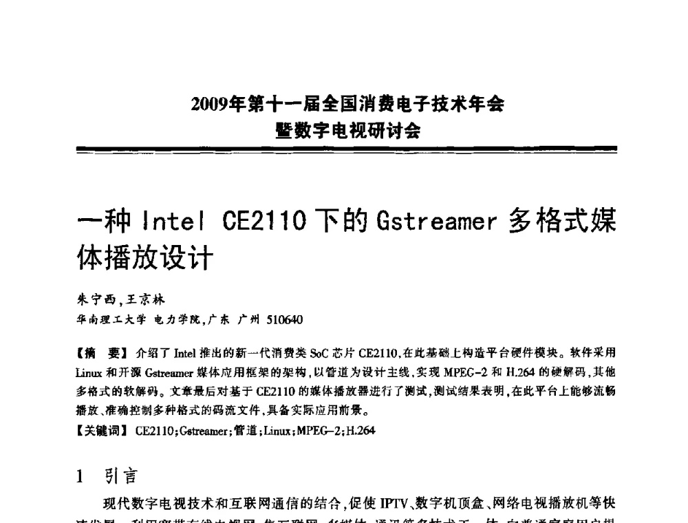 一种Intel CE2110下的Gstreamer多格式媒体播放设计 - 2009年第十一届全国消费电子技术年会暨数字电视研讨会