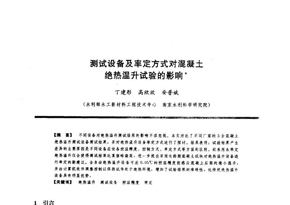 测试设备及率定方式对混凝土绝热温升试验的影响 - 水工大坝混凝土材料与温度控制学术交流会