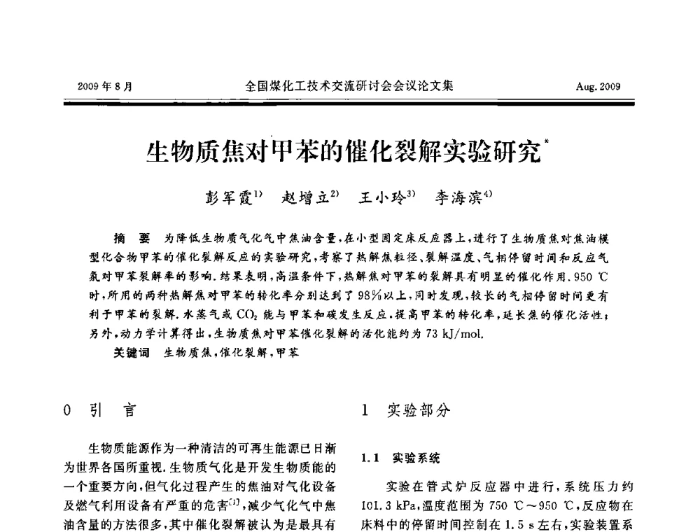 生物质焦对甲苯的催化裂解实验研究 - 全国煤化工技术交流研讨会