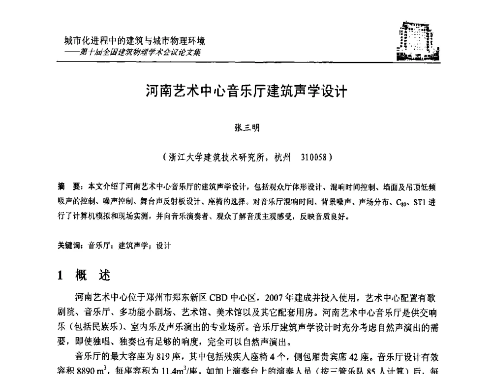 河南艺术中心音乐厅建筑声学设计 - 第十届全国建筑物理学术会议