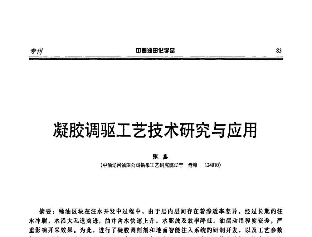 凝胶调驱工艺技术研究与应用 - 第十一届中国油田化学品开发应用研讨会