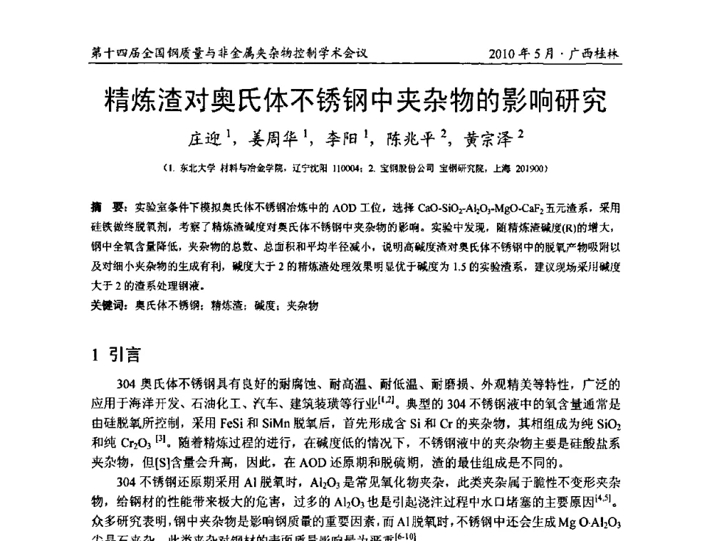 精炼渣对奥氏体不锈钢中夹杂物的影响研究 - 第十四届全国钢质量与非金属夹杂物控制学术会议