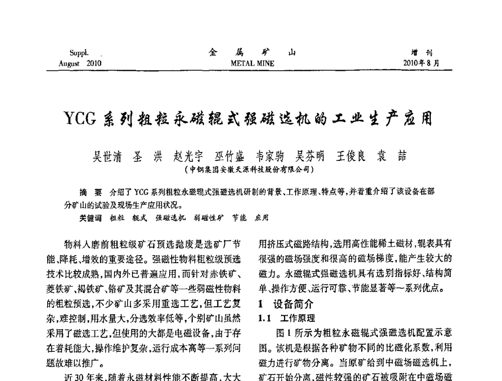 YCG系列粗粒永磁辊式强磁选机的工业生产应用 - 2010中国矿业科技大会