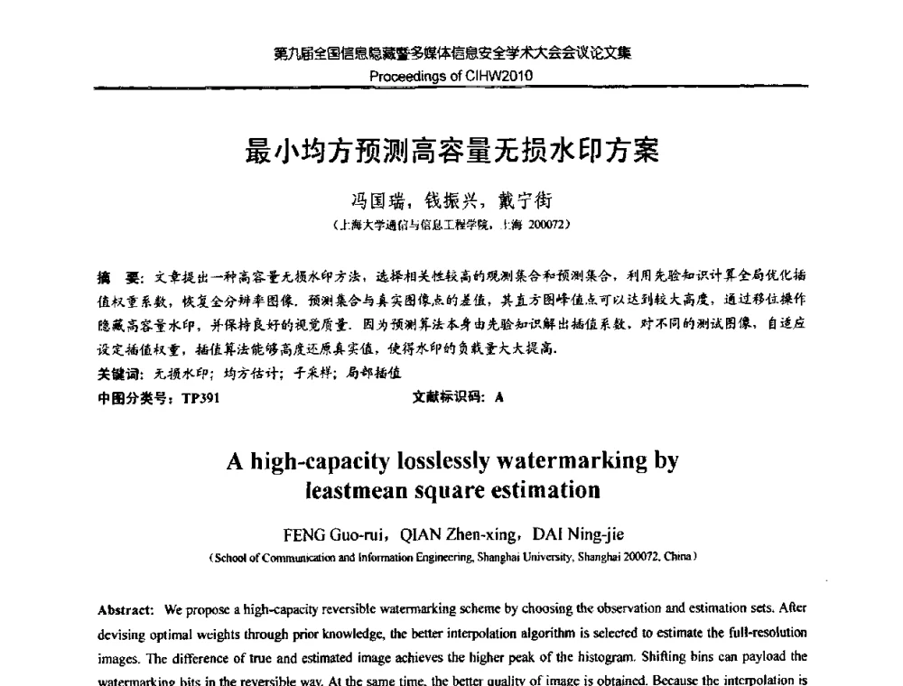 最小均方预测高容量无损水印方案 - 第九届全国信息隐藏暨多媒体信息安全学术大会CIHW2010