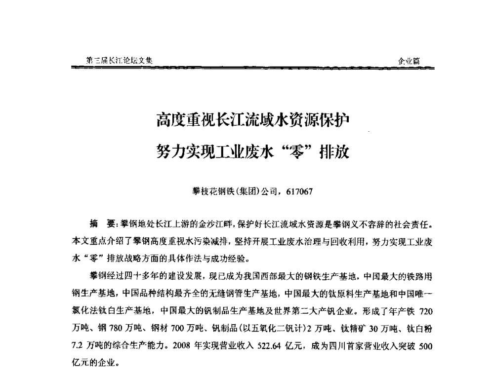 高度重视长江流域水资源保护努力实现工业废水“零”排放 - 第三届长江论坛