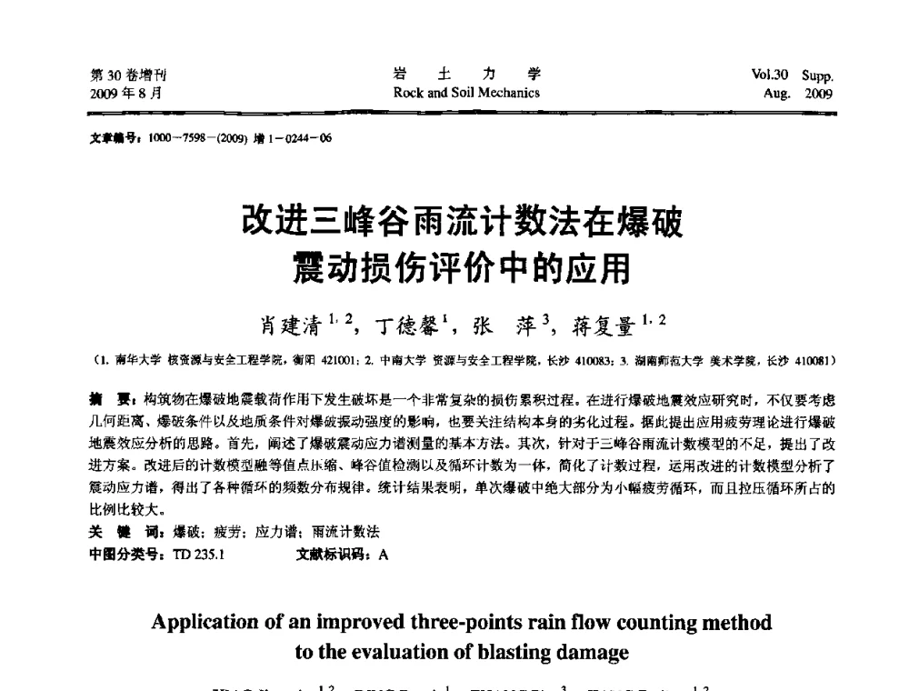 改进三峰谷雨流计数法在爆破震动损伤评价中的应用 - 第十一届全国岩石动力学学术会议暨工程安全与防护专题研讨会