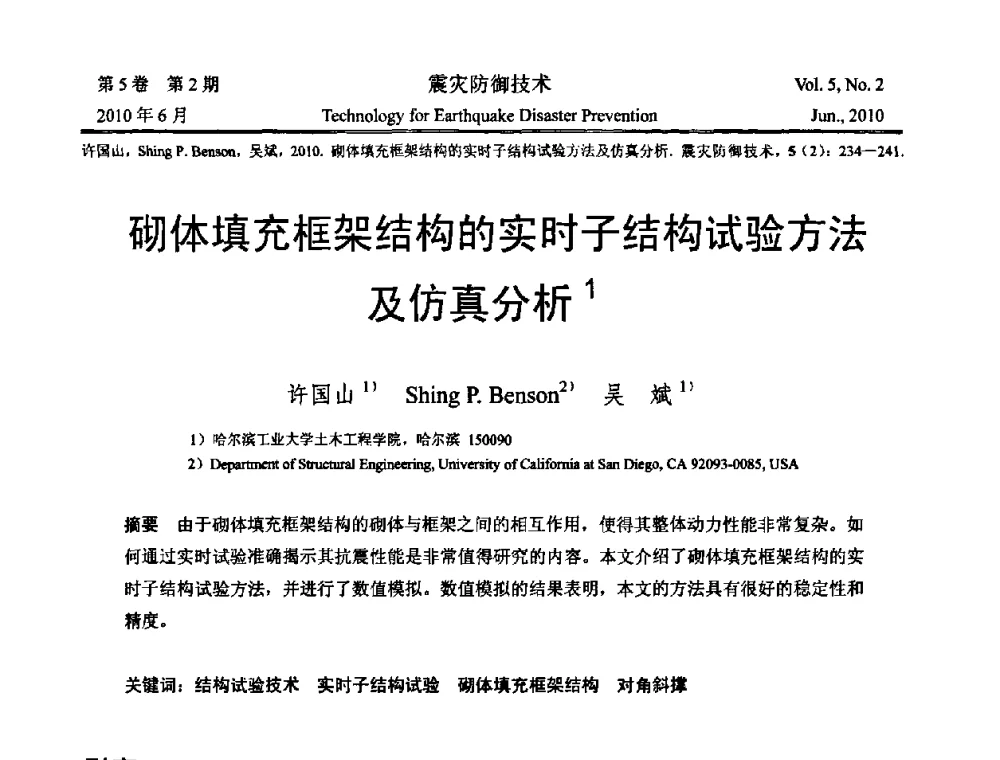 砌体填充框架结构的实时子结构试验方法及仿真分析 - 2009年全国博士研究生学术会议--汶川地震工程震害致灾机理与土木工程防震减灾专题
