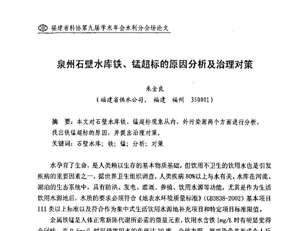 泉州石壁水库铁、锰超标的原因分析及治理对策 - 福建省科协第九届学术年会(水利分会场)