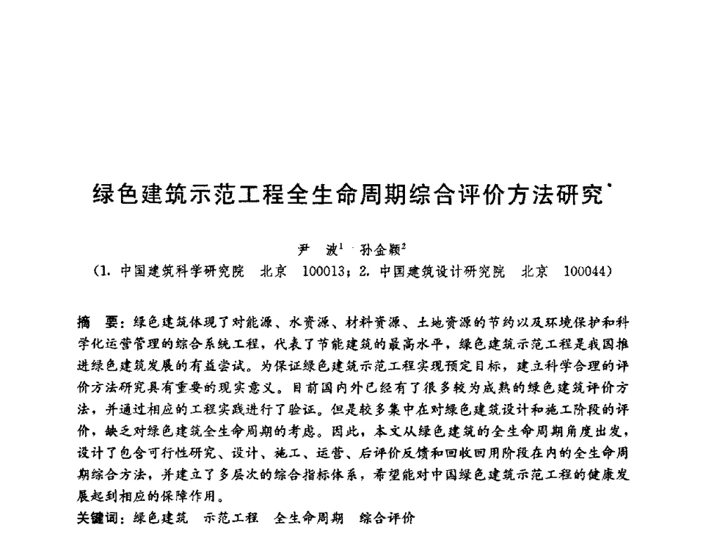 绿色建筑示范工程全生命周期综合评价方法研究 - 第五届国际智能、绿色建筑与建筑节能大会