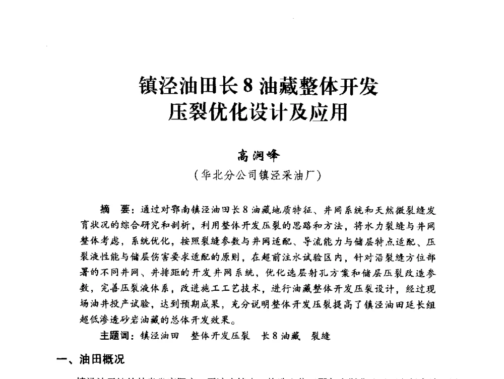 镇泾油田长8油藏整体开发压裂优化设计及应用 - 中国石化油气开采技术论坛